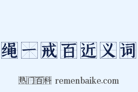 绳一戒百近义词是什么意思的图片